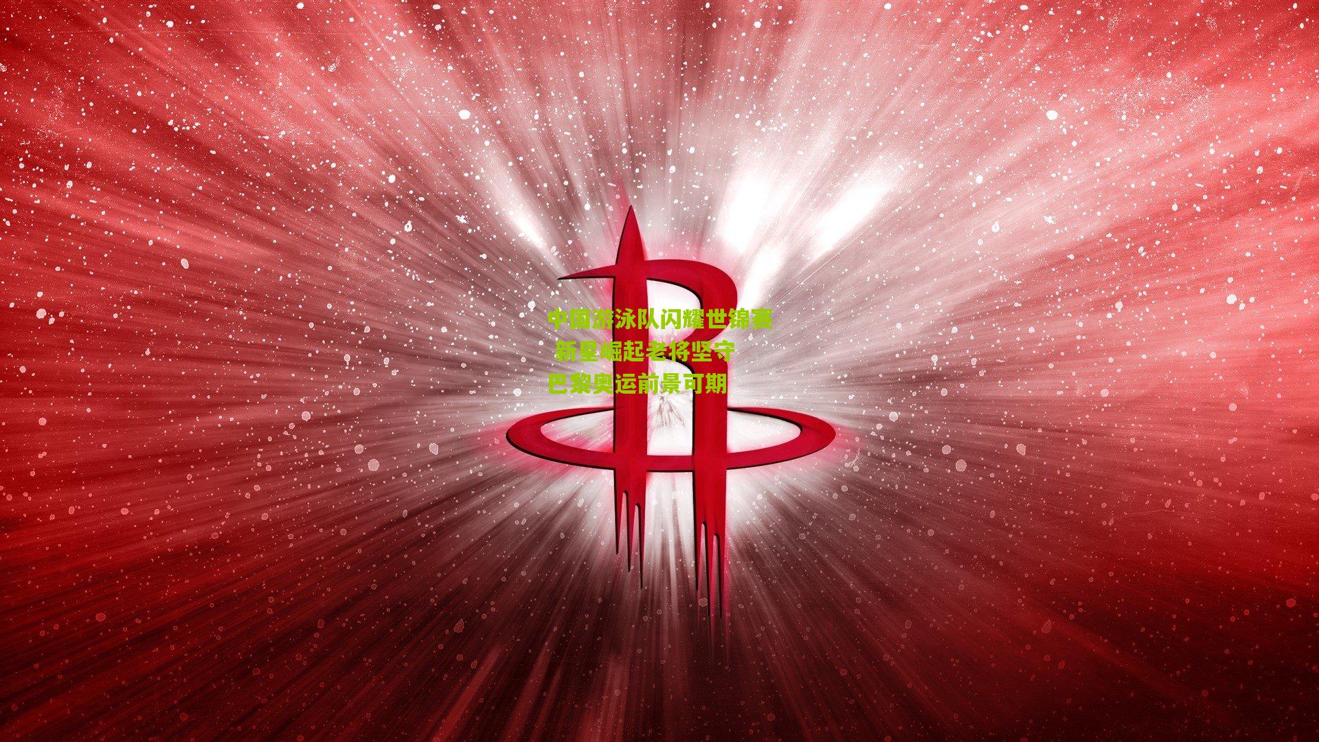 开云体育下载|中国游泳队闪耀世锦赛 新星崛起老将坚守 巴黎奥运前景可期