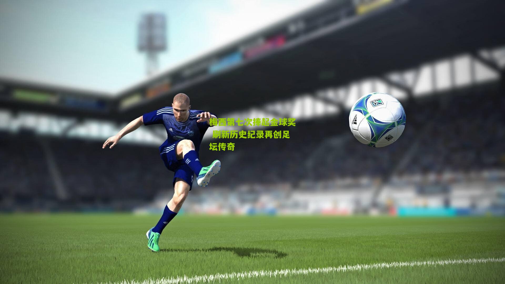 梅西第七次捧起金球奖 刷新历史纪录再创足坛传奇