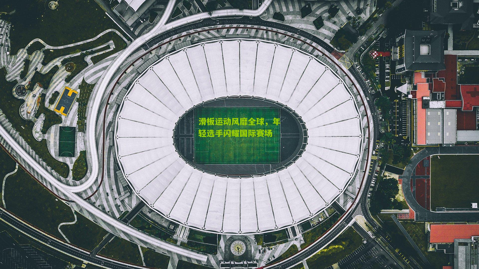 滑板运动风靡全球，年轻选手闪耀国际赛场