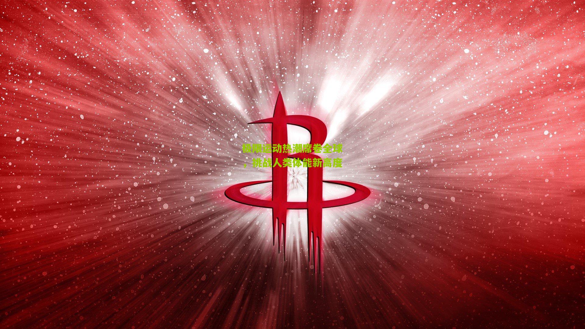 开云体育官网|极限运动热潮席卷全球，挑战人类体能新高度