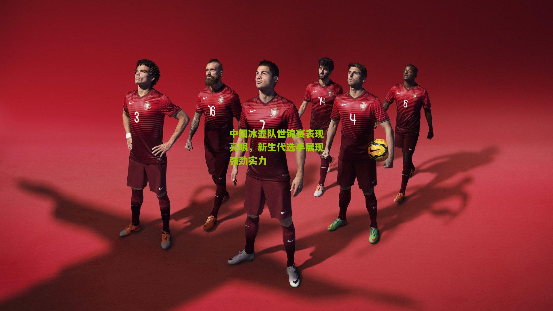 开云官网_中国冰壶队世锦赛表现亮眼，新生代选手展现强劲实力