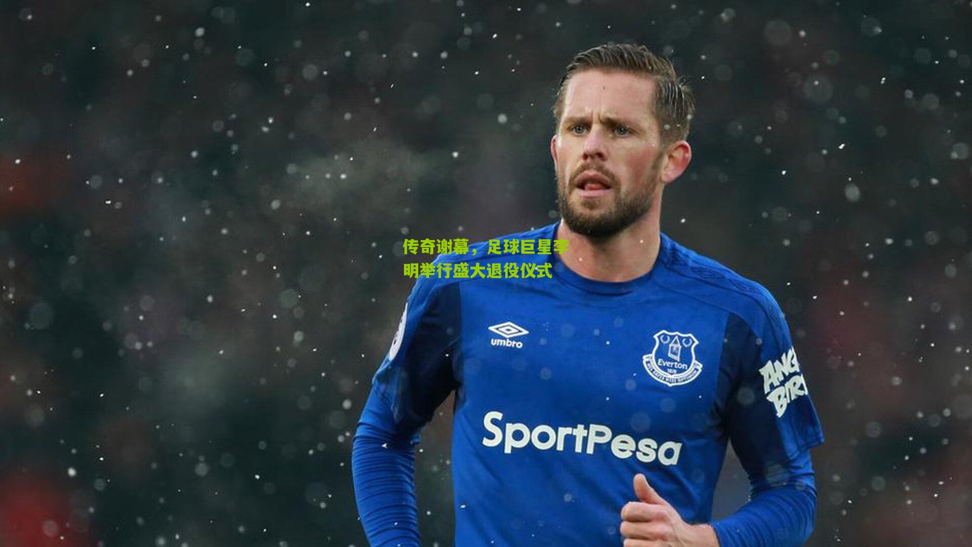 【开云官网】传奇谢幕，足球巨星李明举行盛大退役仪式