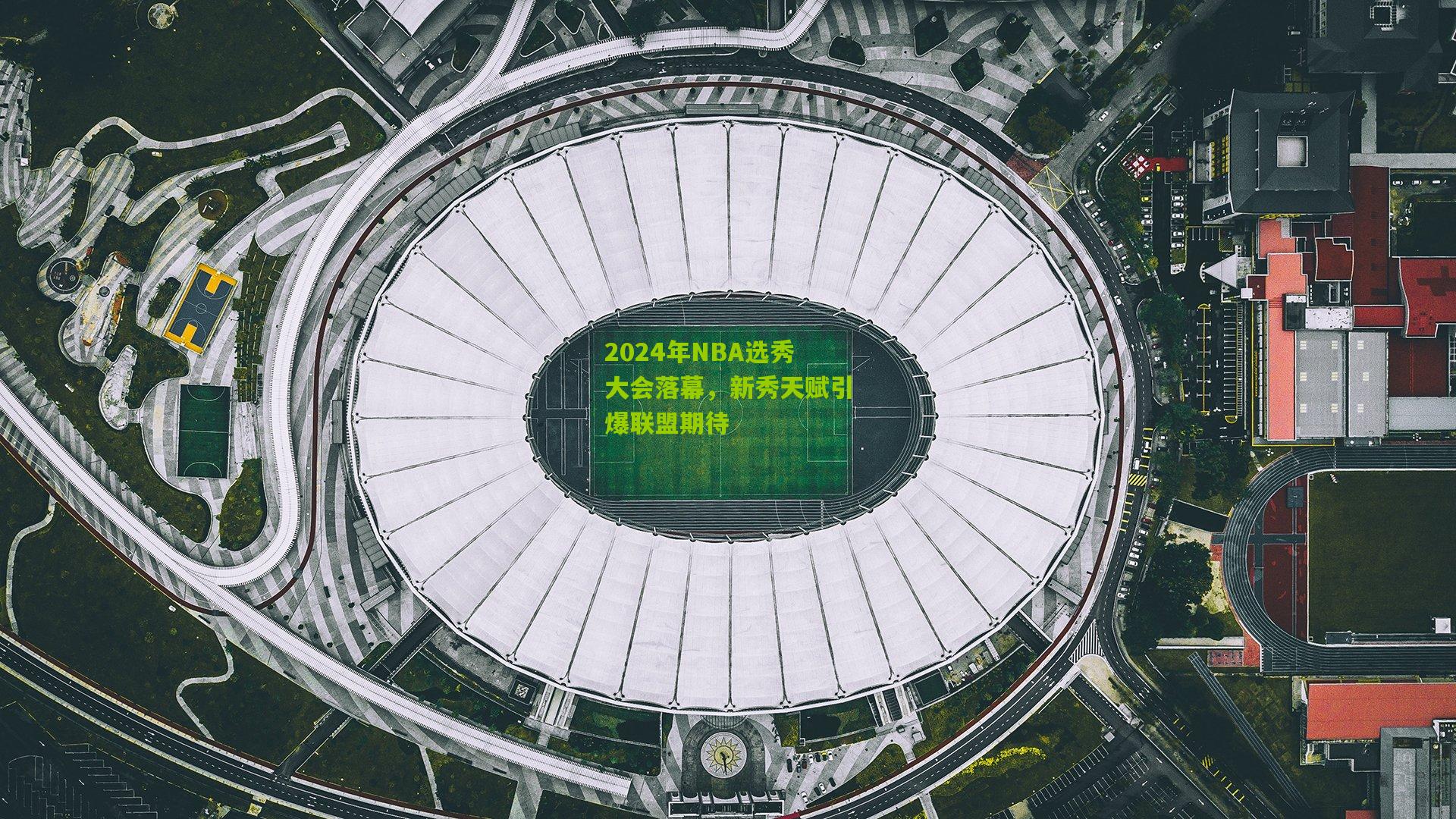 开云体育官网-2024年NBA选秀大会落幕，新秀天赋引爆联盟期待