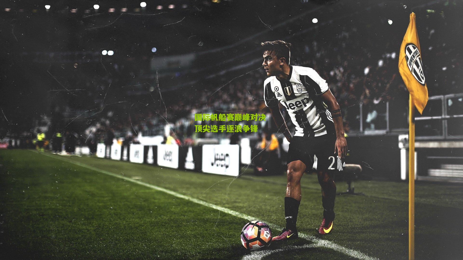 国际帆船赛巅峰对决 顶尖选手逐浪争锋