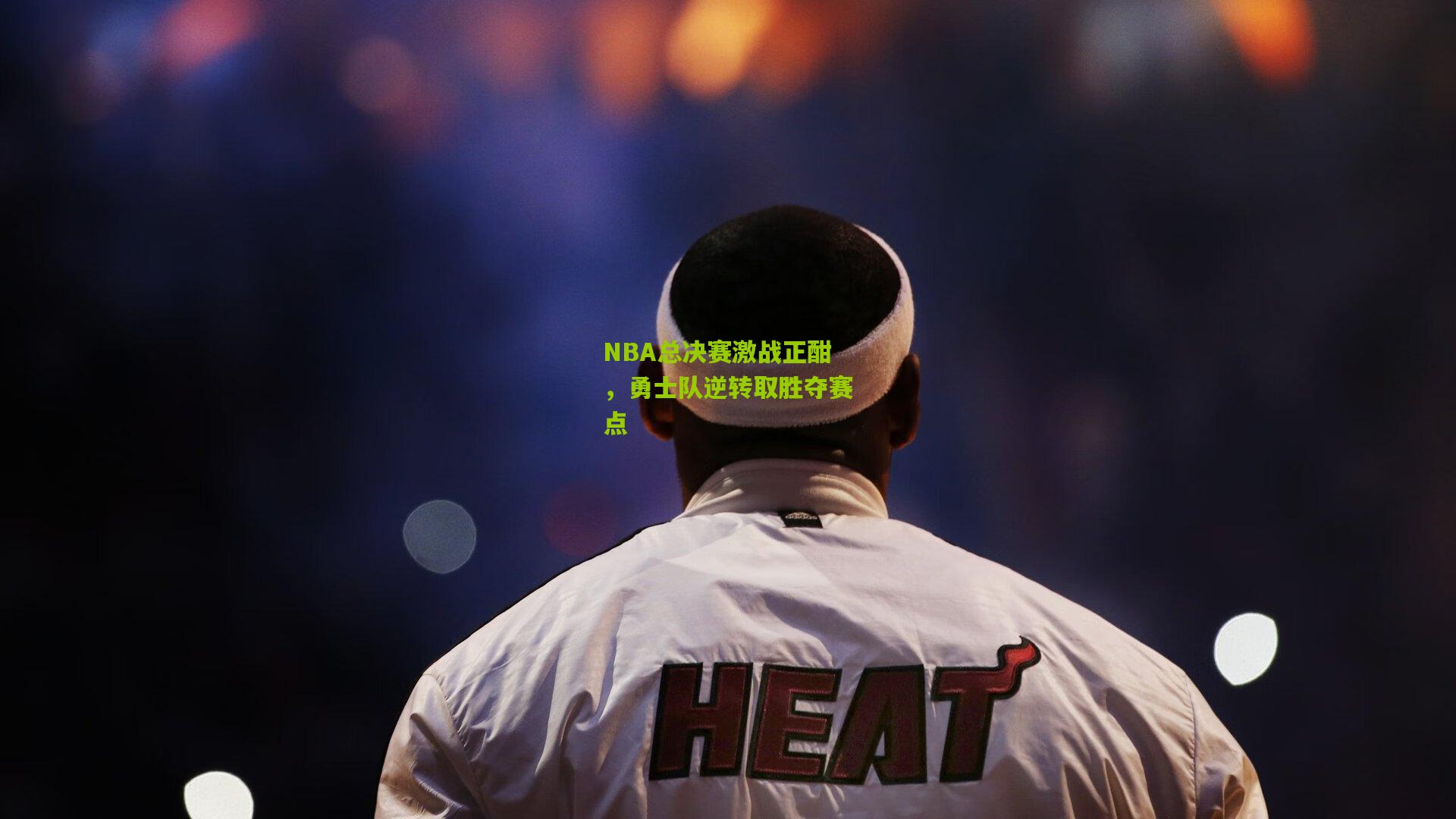 开云官网：NBA总决赛激战正酣，勇士队逆转取胜夺赛点