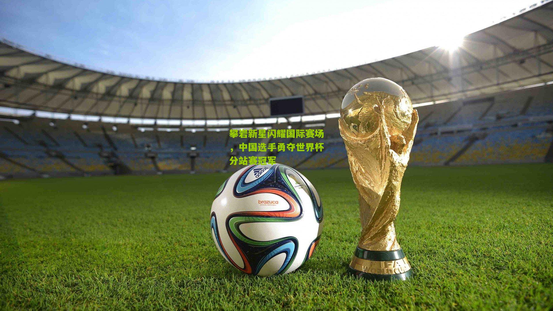 攀岩新星闪耀国际赛场，中国选手勇夺世界杯分站赛冠军