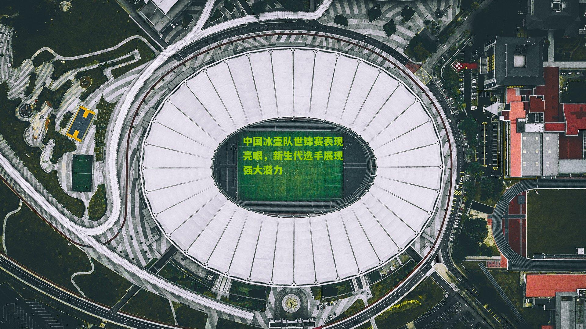 开云体育官网：中国冰壶队世锦赛表现亮眼，新生代选手展现强大潜力