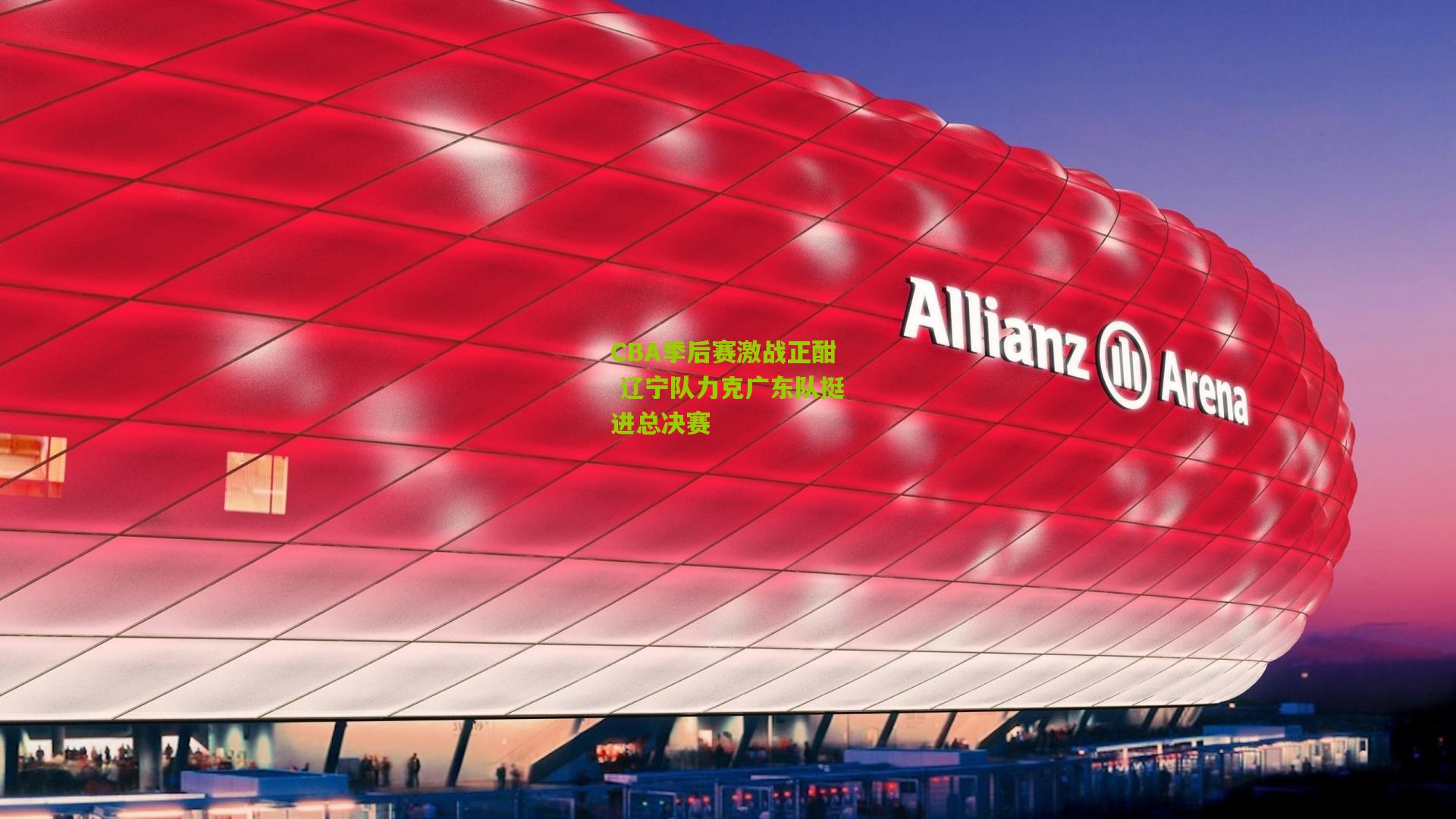 CBA季后赛激战正酣 辽宁队力克广东队挺进总决赛