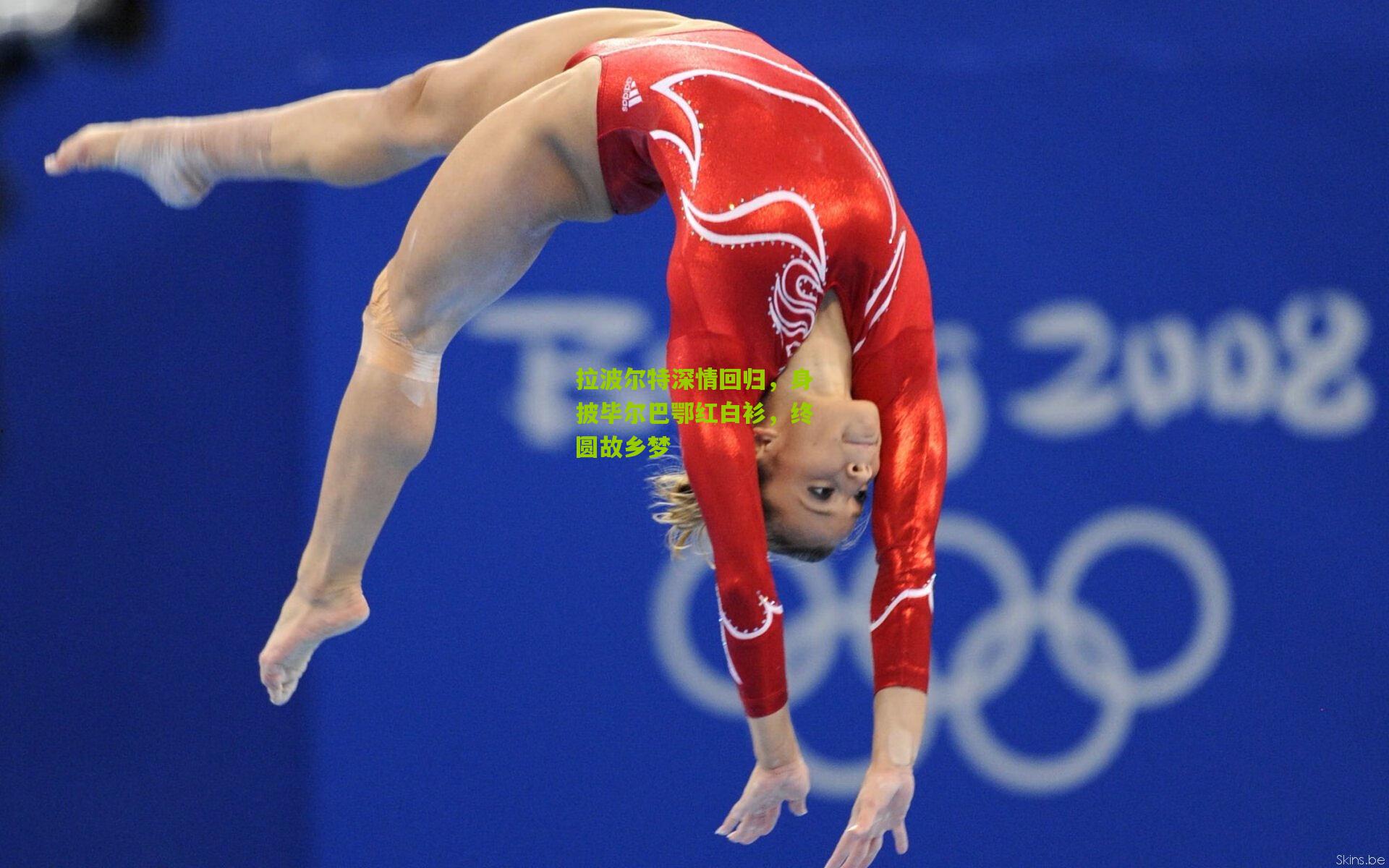 拉波尔特深情回归，身披毕尔巴鄂红白衫，终圆故乡梦