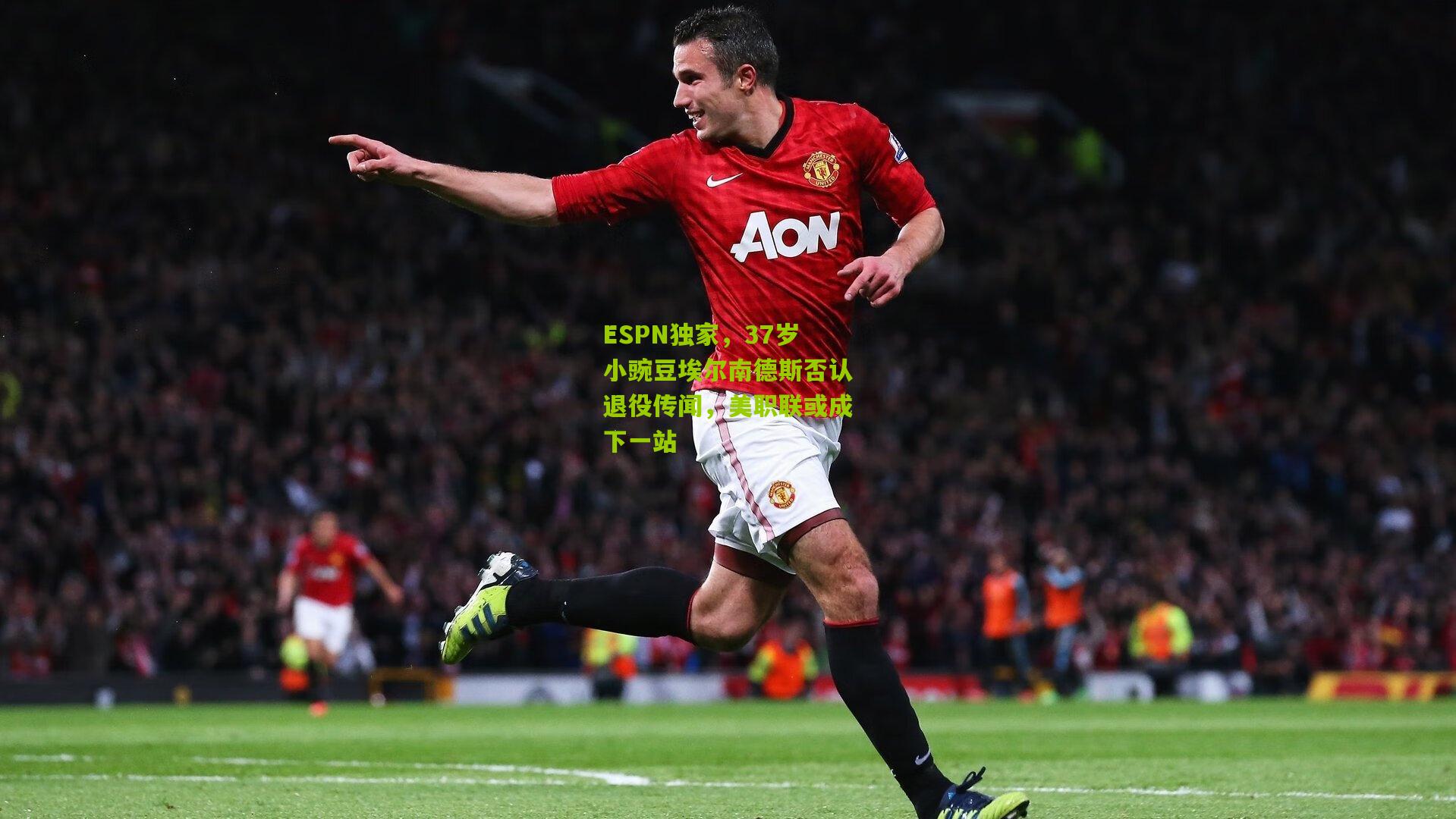 开云官网：ESPN独家，37岁小豌豆埃尔南德斯否认退役传闻，美职联或成下一站