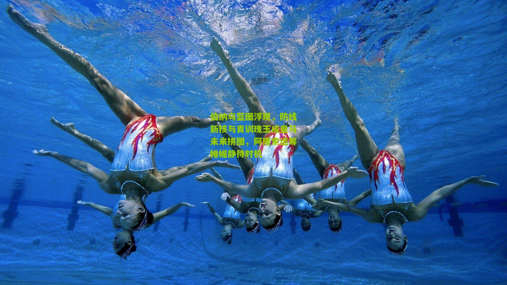 开云官网_伯纳乌蓝图浮现，防线新核与青训瑰玉成皇马未来拼图，阿隆索运筹帷幄静待时机