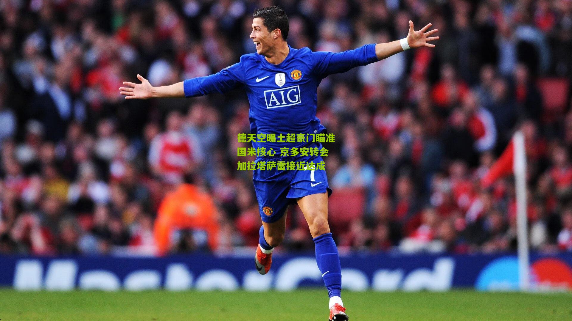 开云体育下载|德天空曝土超豪门瞄准国米核心 京多安转会加拉塔萨雷接近达成