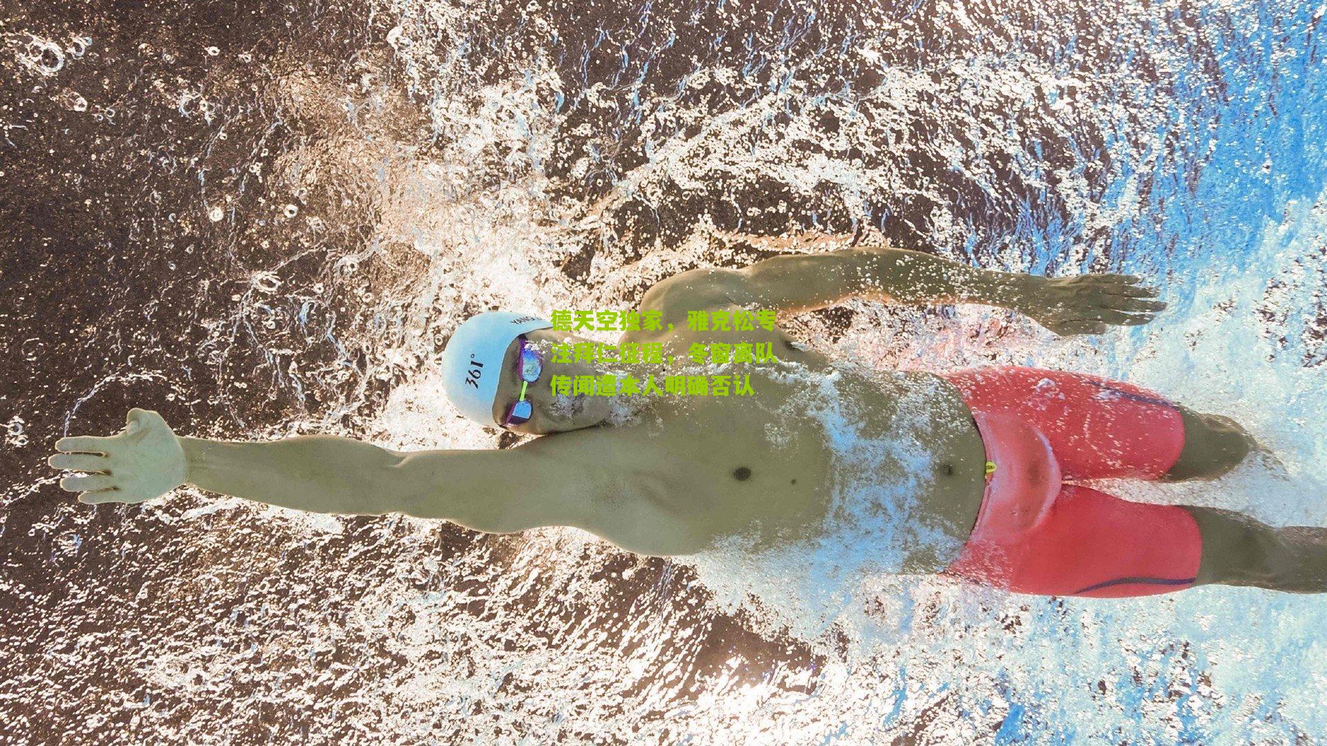 开云体育app|德天空独家，雅克松专注拜仁征程，冬窗离队传闻遭本人明确否认