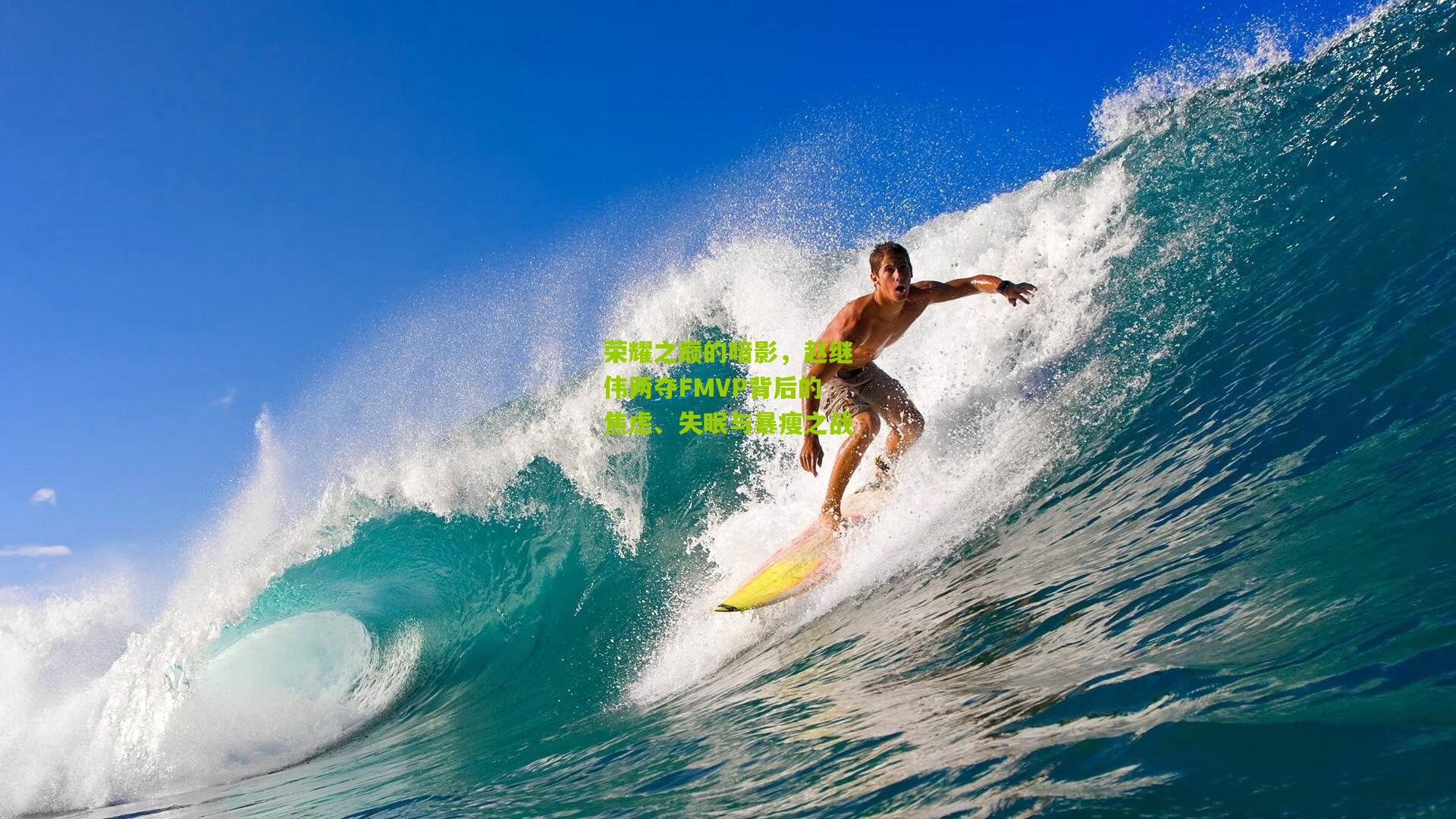 开云体育app|荣耀之巅的暗影，赵继伟两夺FMVP背后的焦虑、失眠与暴瘦之战