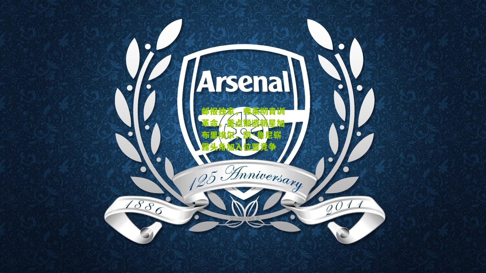 开云官网|邮报独家，弗莱彻青训革命，重点锻造新星加布里埃尔，凯·鲁尼崭露头角加入位置竞争