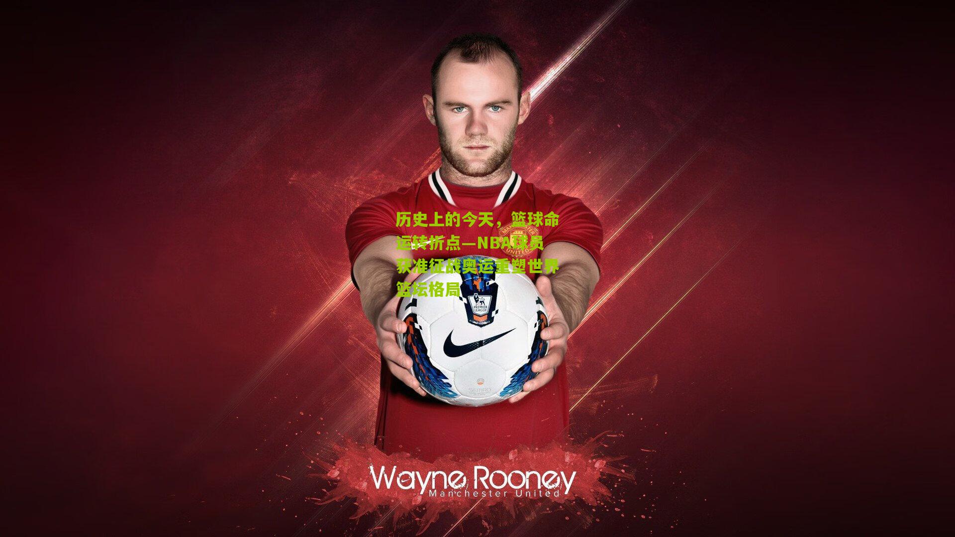 历史上的今天，篮球命运转折点—NBA球员获准征战奥运重塑世界篮坛格局