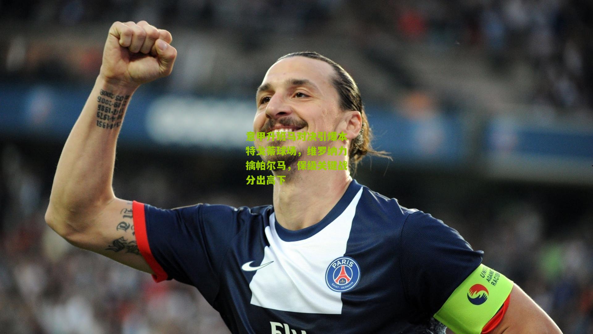 开云体育官网|意甲升班马对决引爆本特戈蒂球场，维罗纳力擒帕尔马，保级关键战分出高下