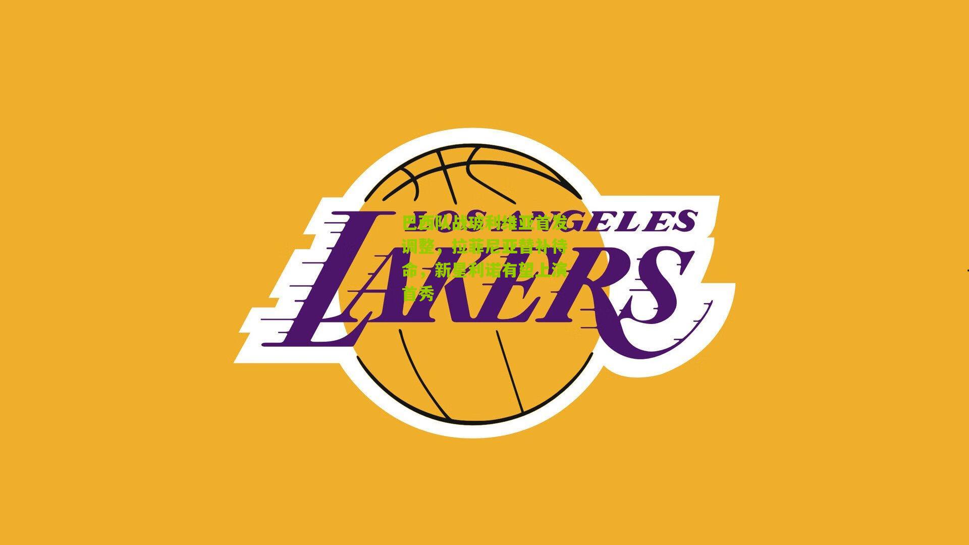 开云官网_巴西队战玻利维亚首发调整，拉菲尼亚替补待命，新星利诺有望上演首秀