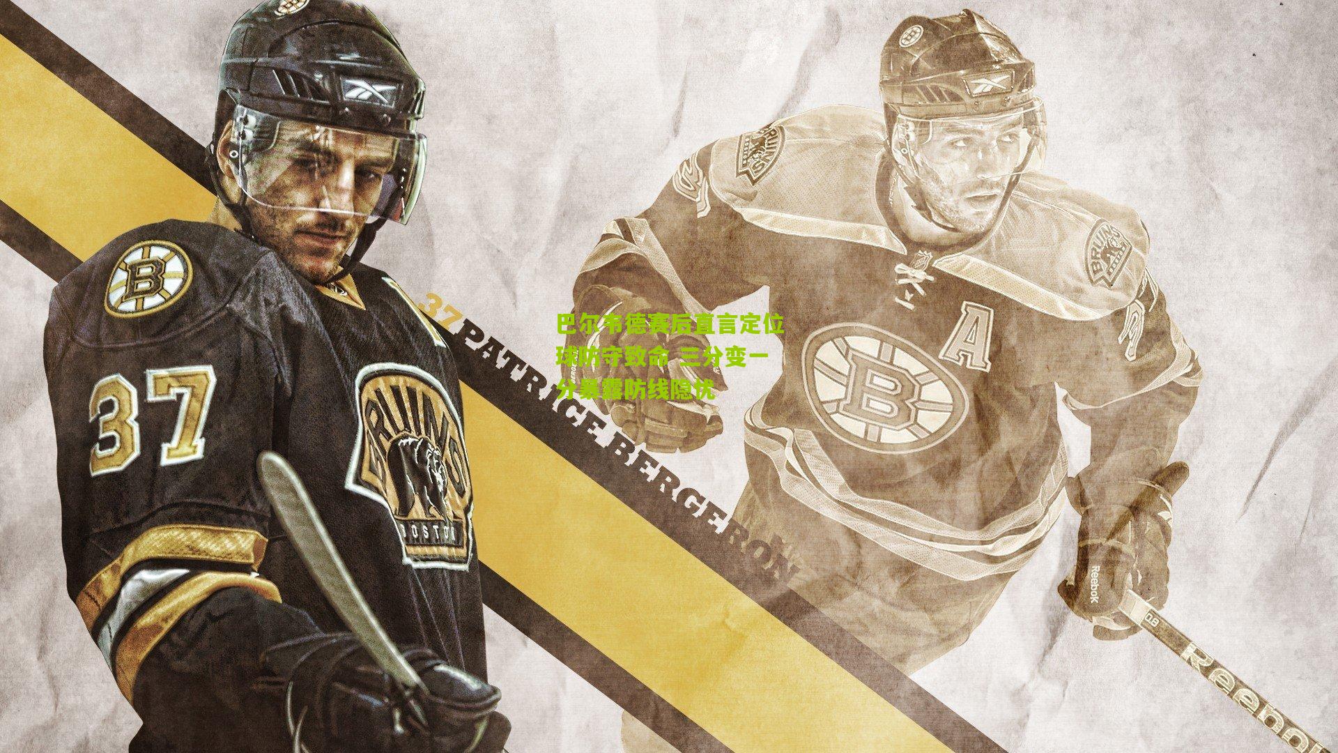 巴尔韦德赛后直言定位球防守致命 三分变一分暴露防线隐忧