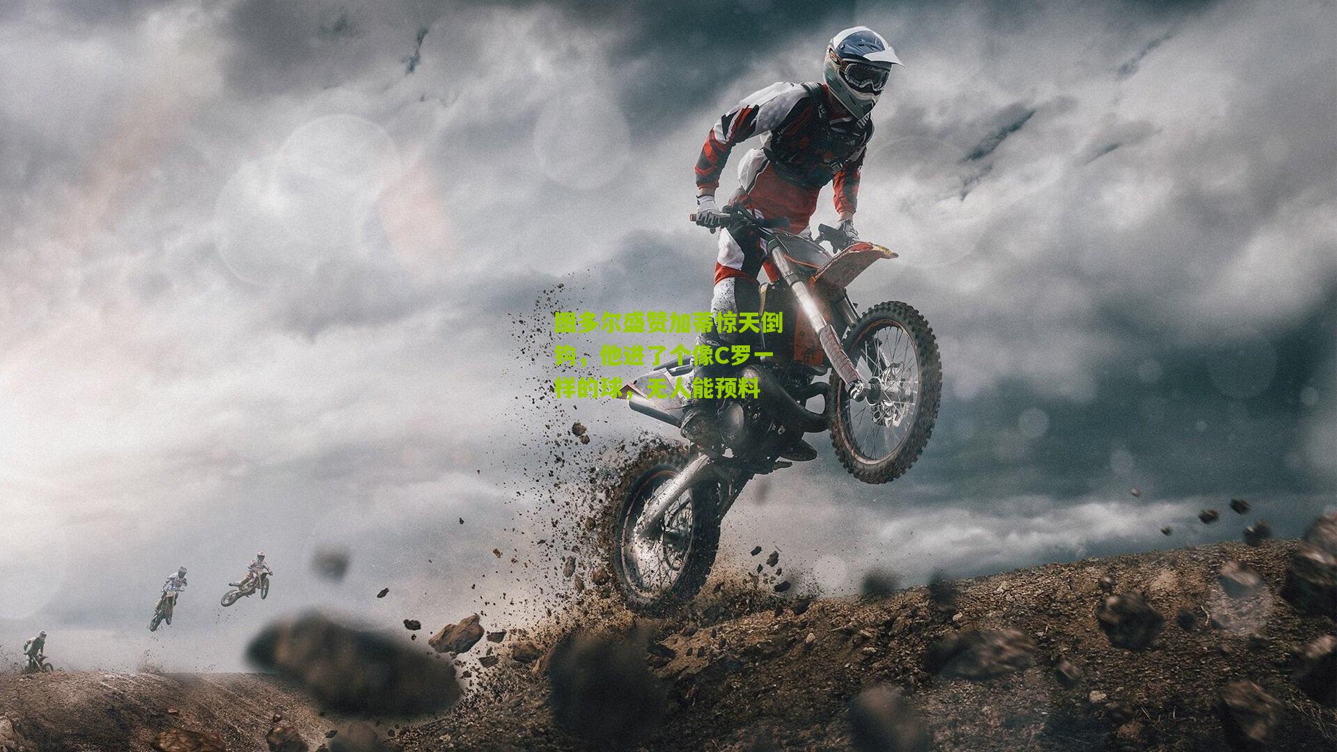 图多尔盛赞加蒂惊天倒钩，他进了个像C罗一样的球，无人能预料