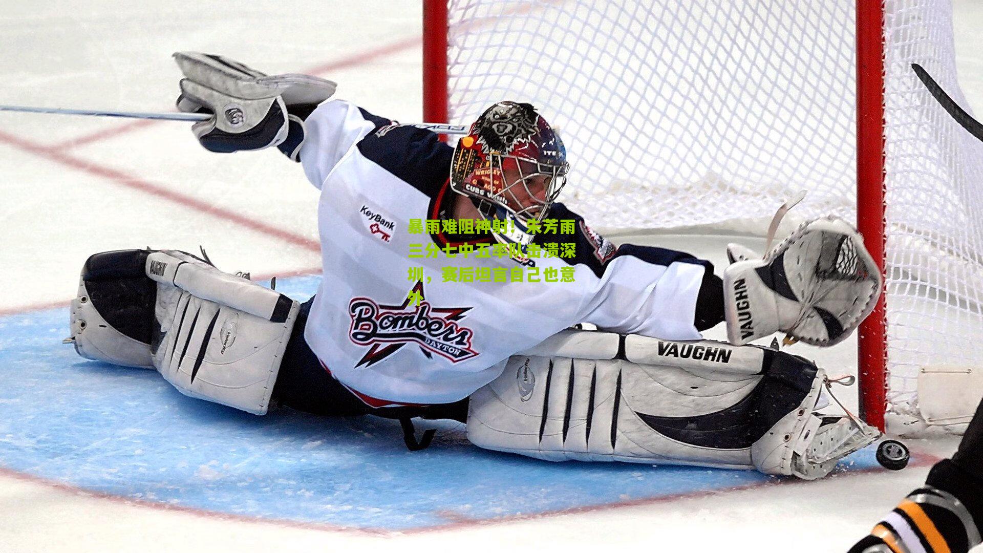 开云体育下载_暴雨难阻神射！朱芳雨三分七中五率队击溃深圳，赛后坦言自己也意外