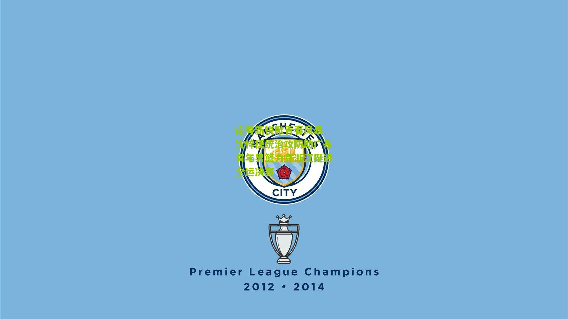 【开云体育下载】南粤新锐掀青春风暴 沈梓捷统治攻防助广东青年男篮力克浙江挺进全运决赛