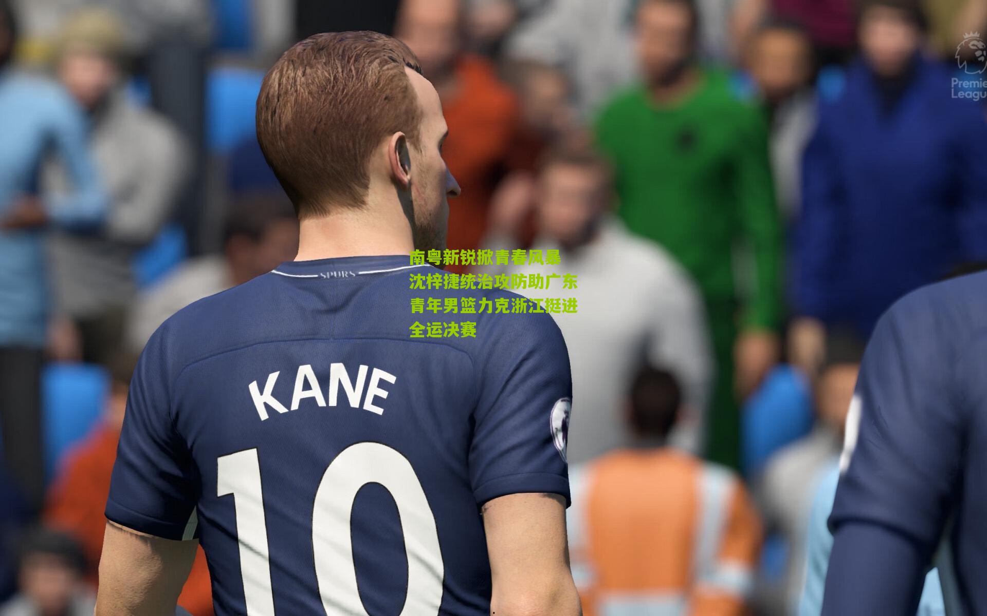 南粤新锐掀青春风暴 沈梓捷统治攻防助广东青年男篮力克浙江挺进全运决赛