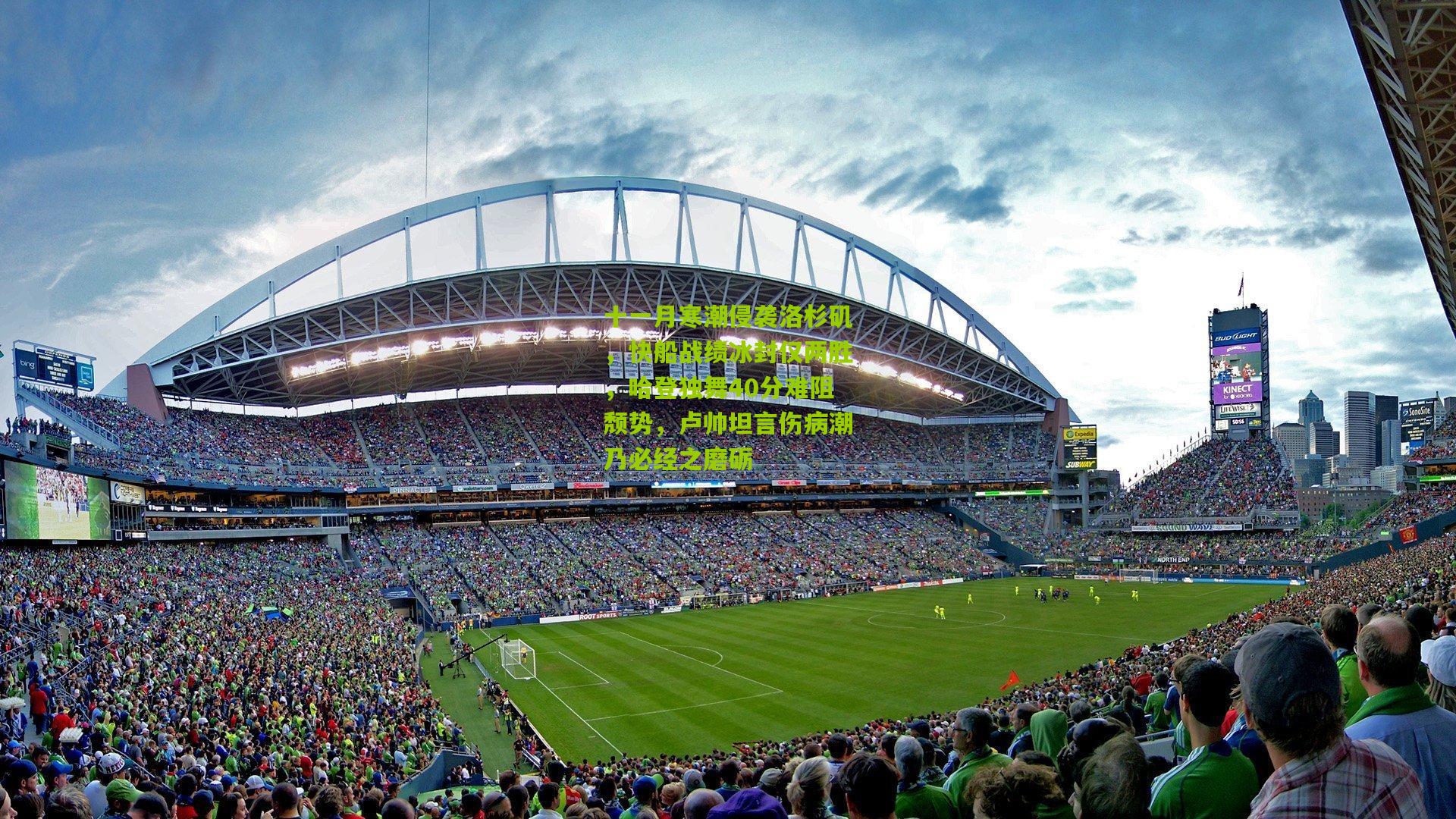 十一月寒潮侵袭洛杉矶，快船战绩冰封仅两胜，哈登独舞40分难阻颓势，卢帅坦言伤病潮乃必经之磨砺