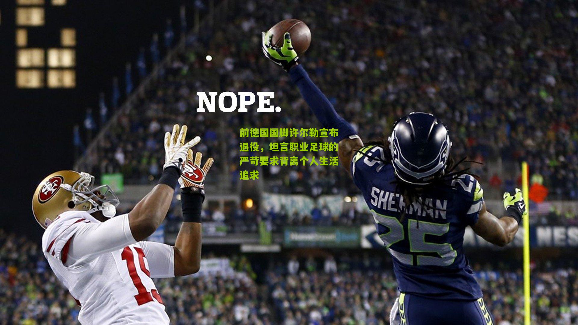 前德国国脚许尔勒宣布退役，坦言职业足球的严苛要求背离个人生活追求