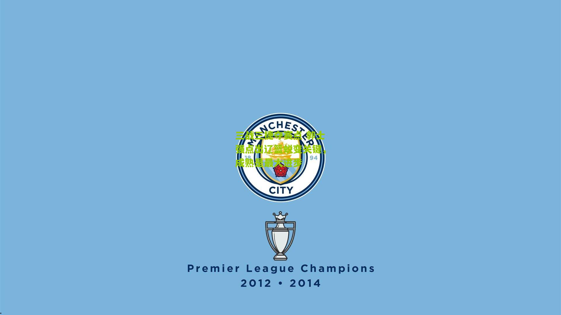 开云官网：三战三捷夺赛点 郭士强点出辽篮蜕变关键，成熟是最大进步