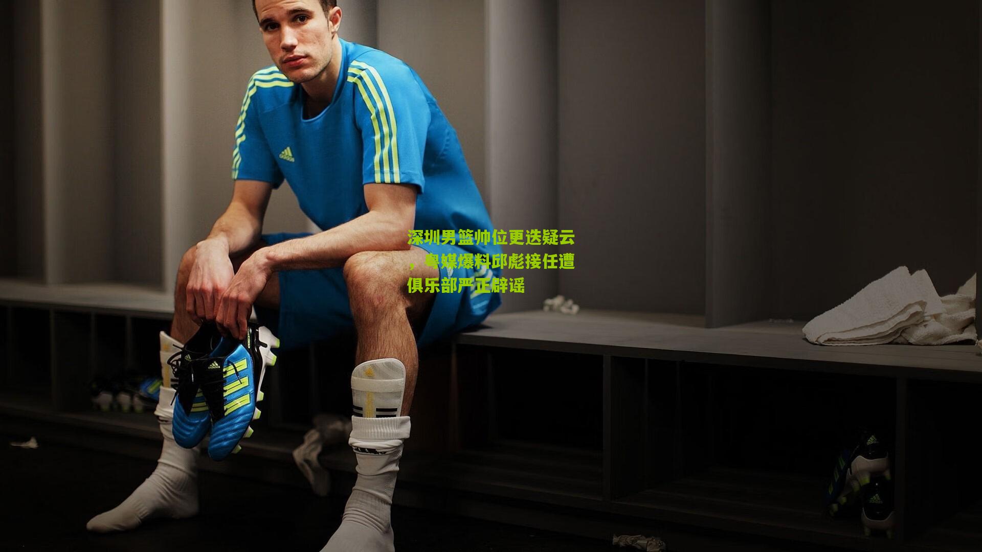 开云体育官网-深圳男篮帅位更迭疑云，粤媒爆料邱彪接任遭俱乐部严正辟谣