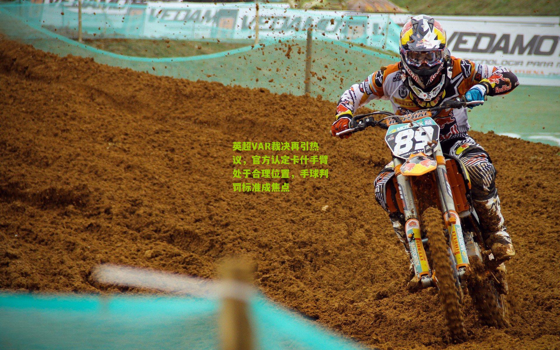 英超VAR裁决再引热议，官方认定卡什手臂处于合理位置，手球判罚标准成焦点