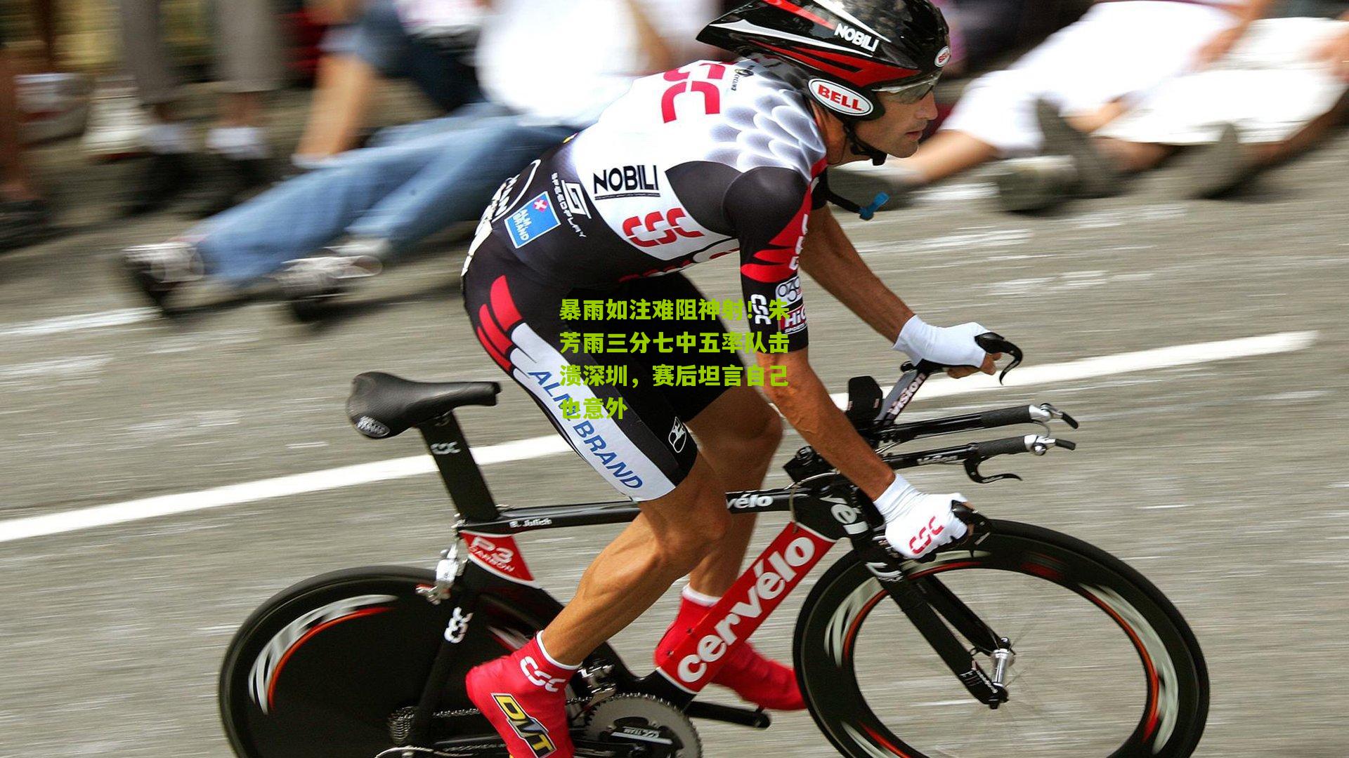 开云体育app：暴雨如注难阻神射！朱芳雨三分七中五率队击溃深圳，赛后坦言自己也意外