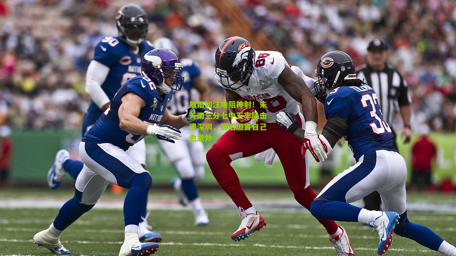 暴雨如注难阻神射！朱芳雨三分七中五率队击溃深圳，赛后坦言自己也意外