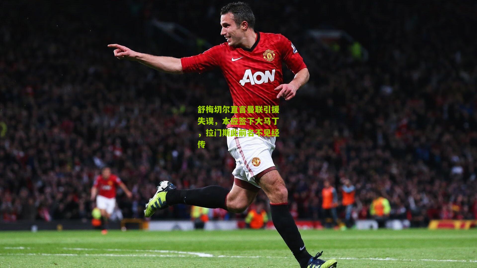 开云体育官网_舒梅切尔直言曼联引援失误，本应签下大马丁，拉门斯此前名不见经传