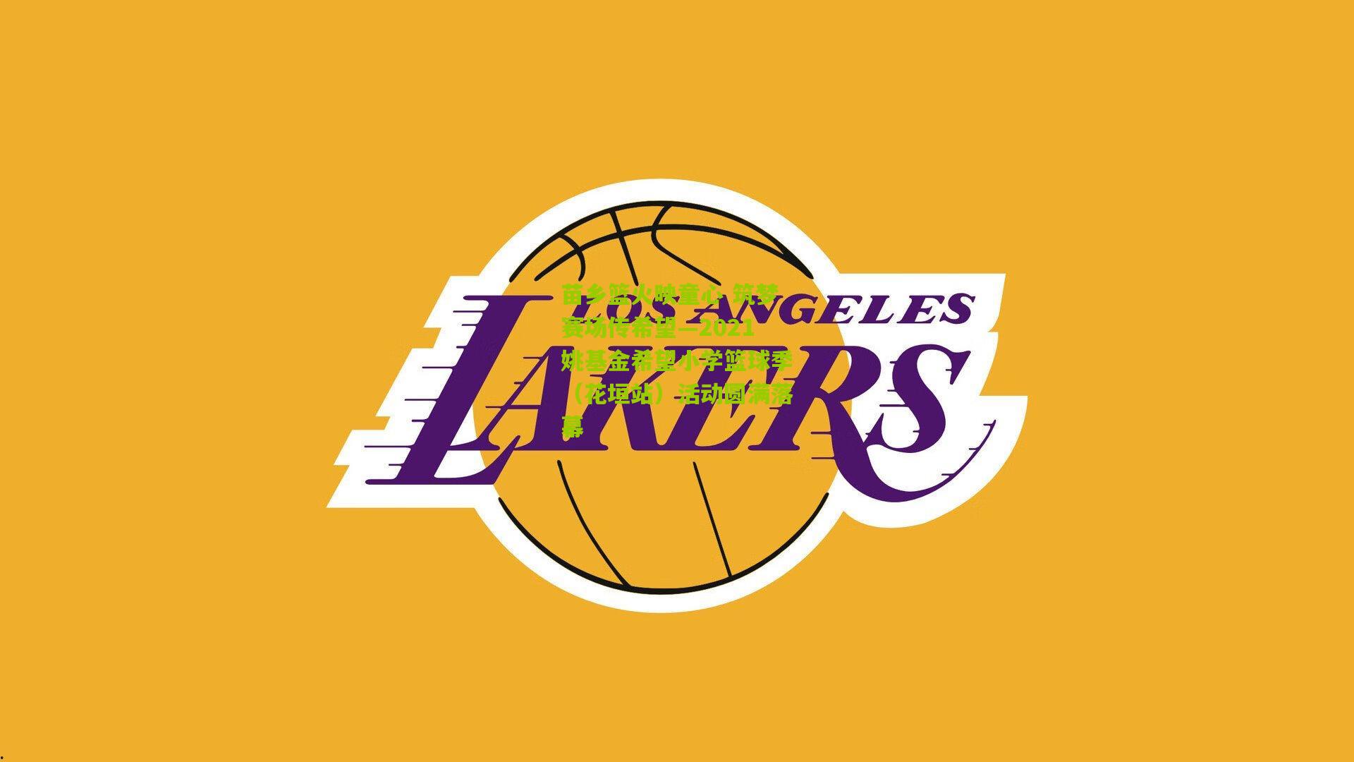 苗乡篮火映童心 筑梦赛场传希望—2021姚基金希望小学篮球季(花垣站)活动圆满落幕