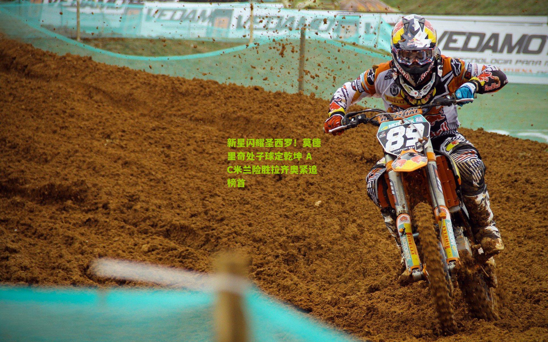 开云官网：新星闪耀圣西罗！莫德里奇处子球定乾坤 AC米兰险胜拉齐奥紧追榜首