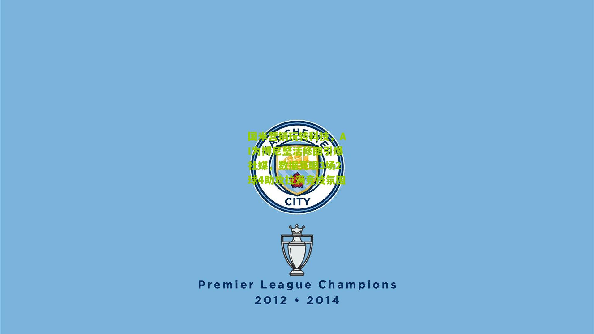 开云体育官网|国米营销玩转科技，AI为博尼整活修图引爆社媒，数据亮眼3场2球4助攻拉满竞技氛围