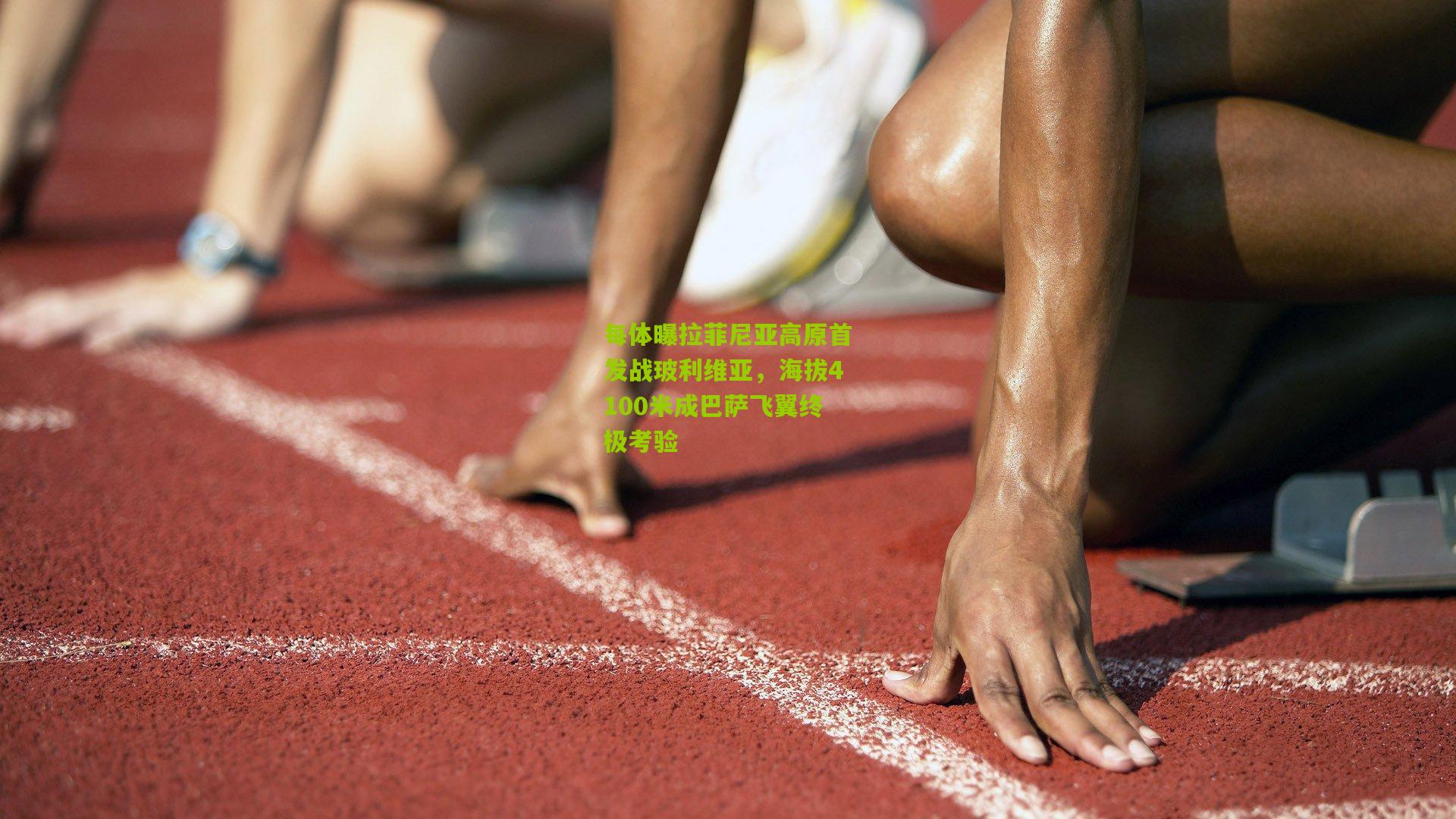 每体曝拉菲尼亚高原首发战玻利维亚，海拔4100米成巴萨飞翼终极考验