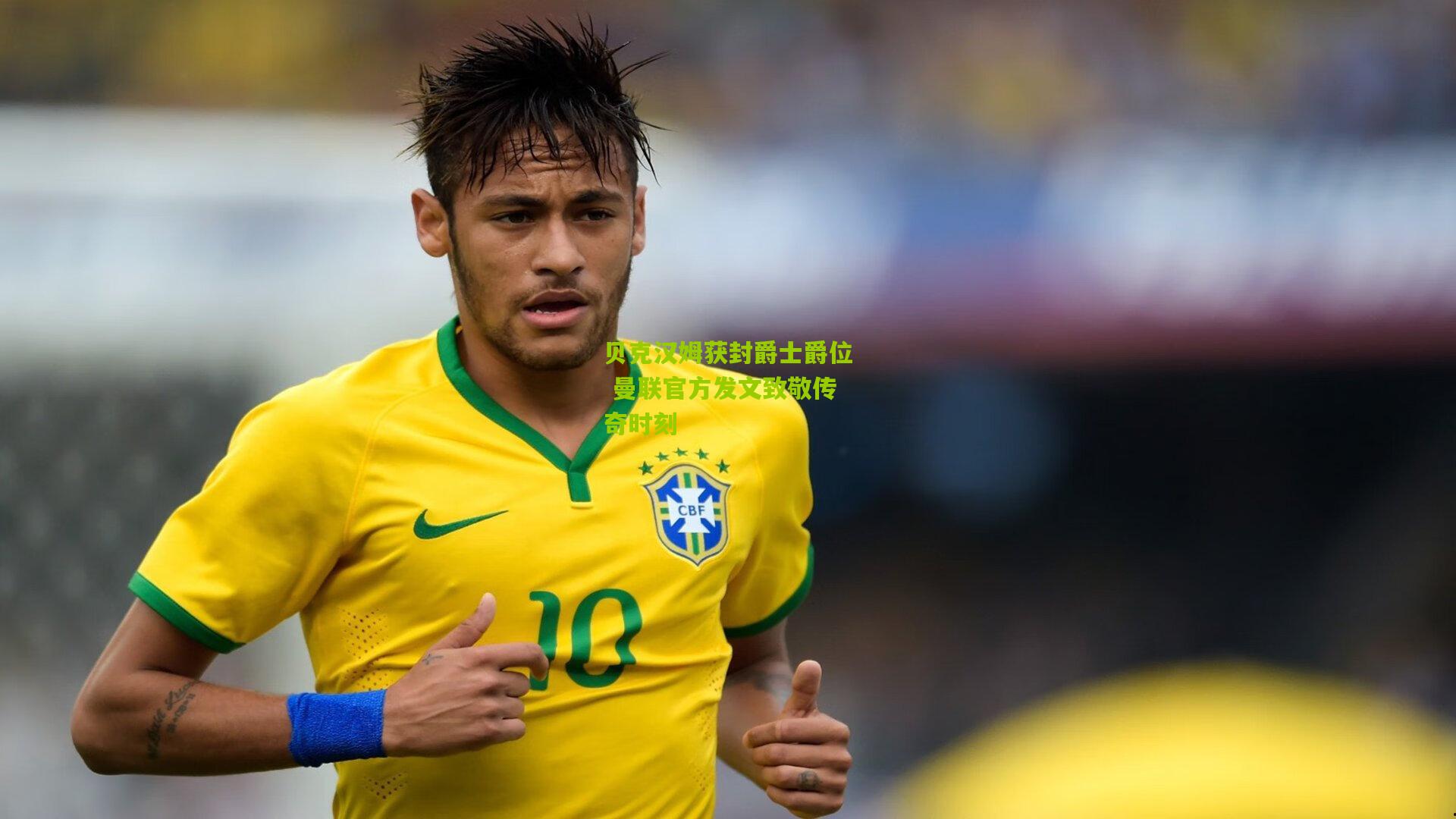 贝克汉姆获封爵士爵位 曼联官方发文致敬传奇时刻