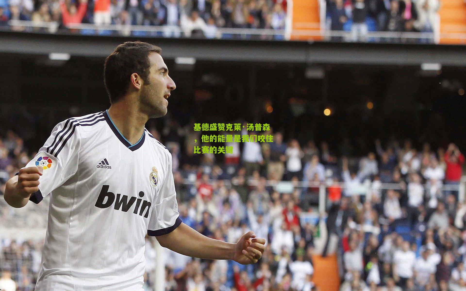 开云体育官网-基德盛赞克莱·汤普森，他的能量是我们咬住比赛的关键