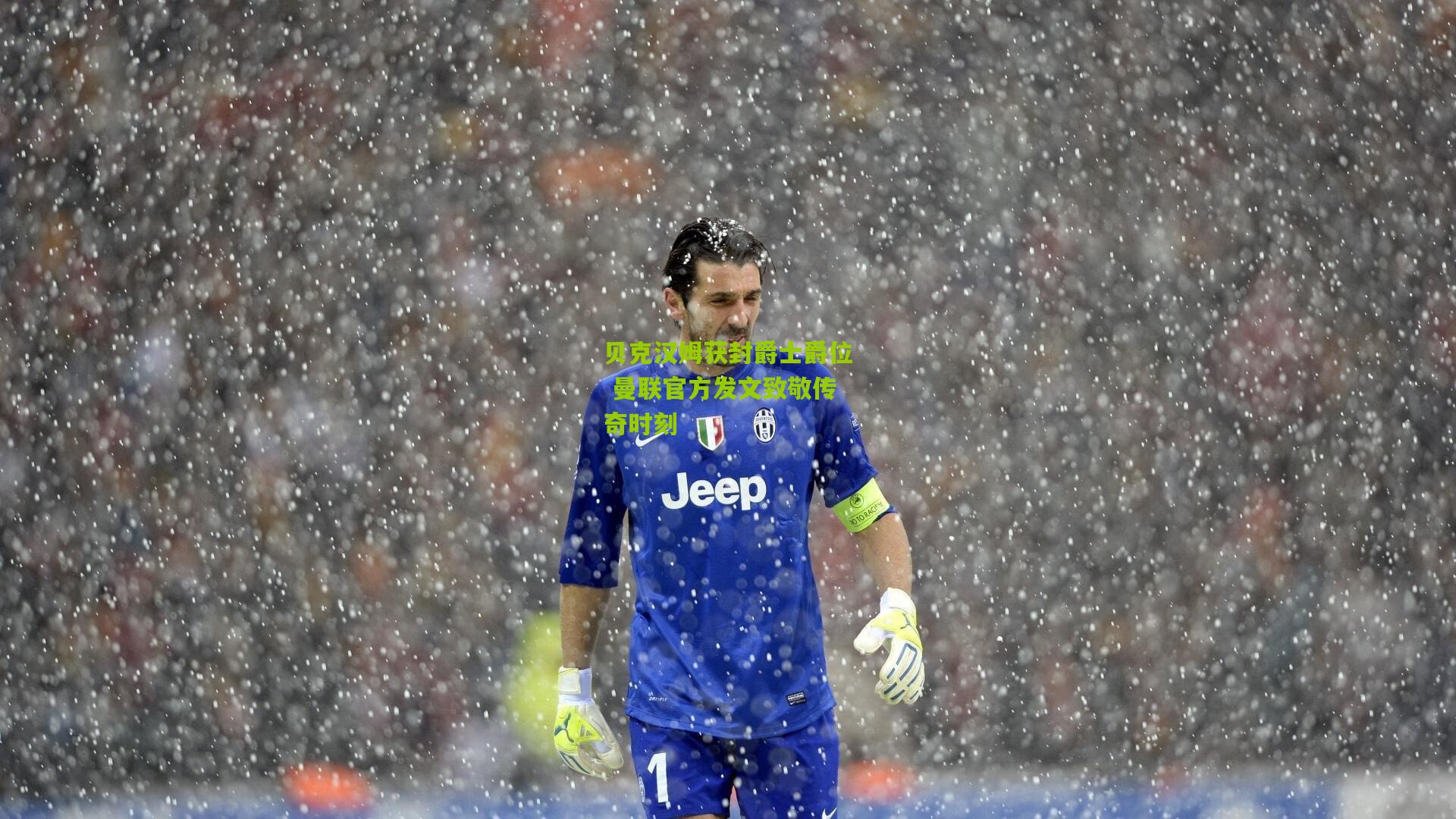 开云体育官网：贝克汉姆获封爵士爵位 曼联官方发文致敬传奇时刻