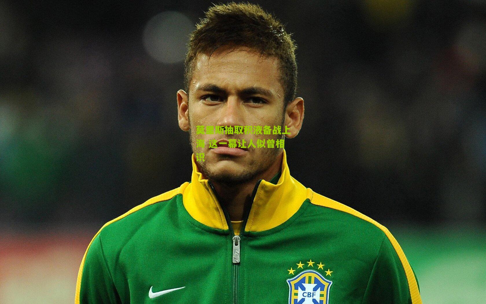 开云体育官网：莫里斯抽取积液备战上海 这一幕让人似曾相识