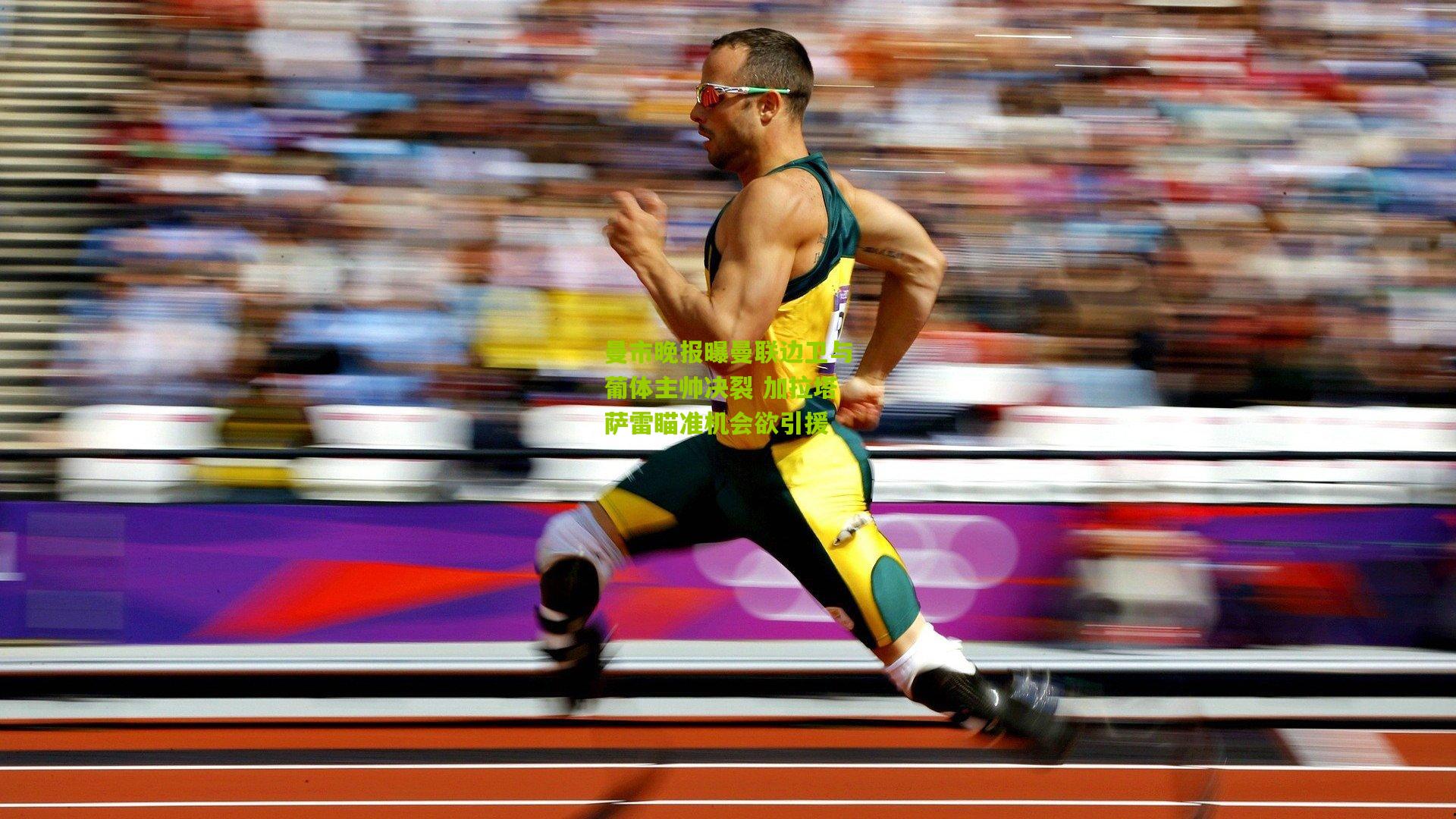 开云体育app-曼市晚报曝曼联边卫与葡体主帅决裂 加拉塔萨雷瞄准机会欲引援