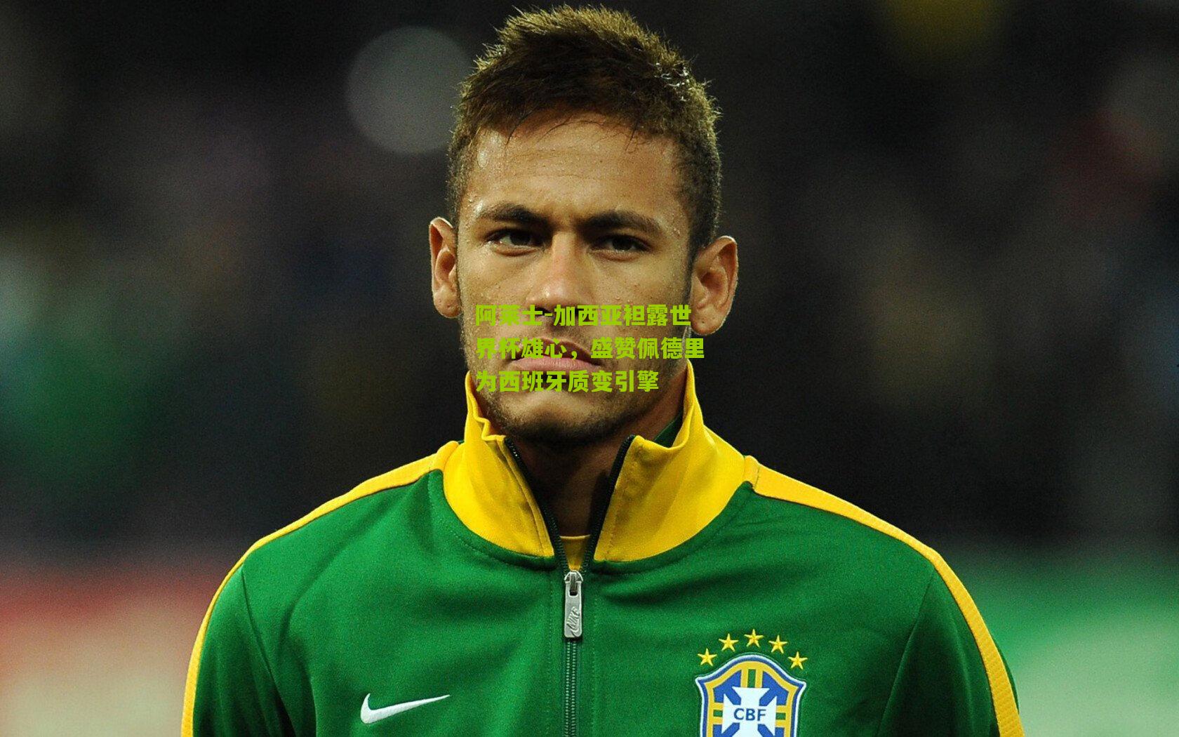 阿莱士-加西亚袒露世界杯雄心，盛赞佩德里为西班牙质变引擎