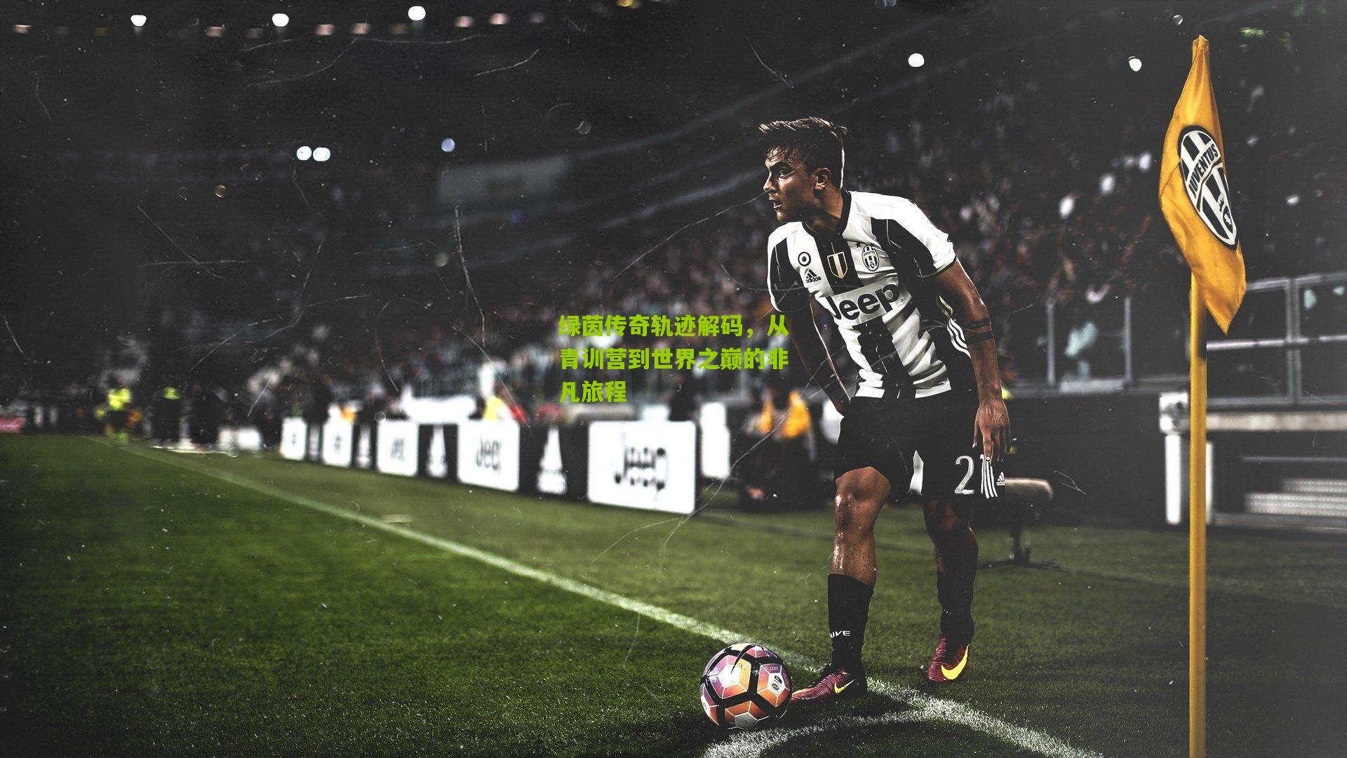 开云体育app：绿茵传奇轨迹解码，从青训营到世界之巅的非凡旅程