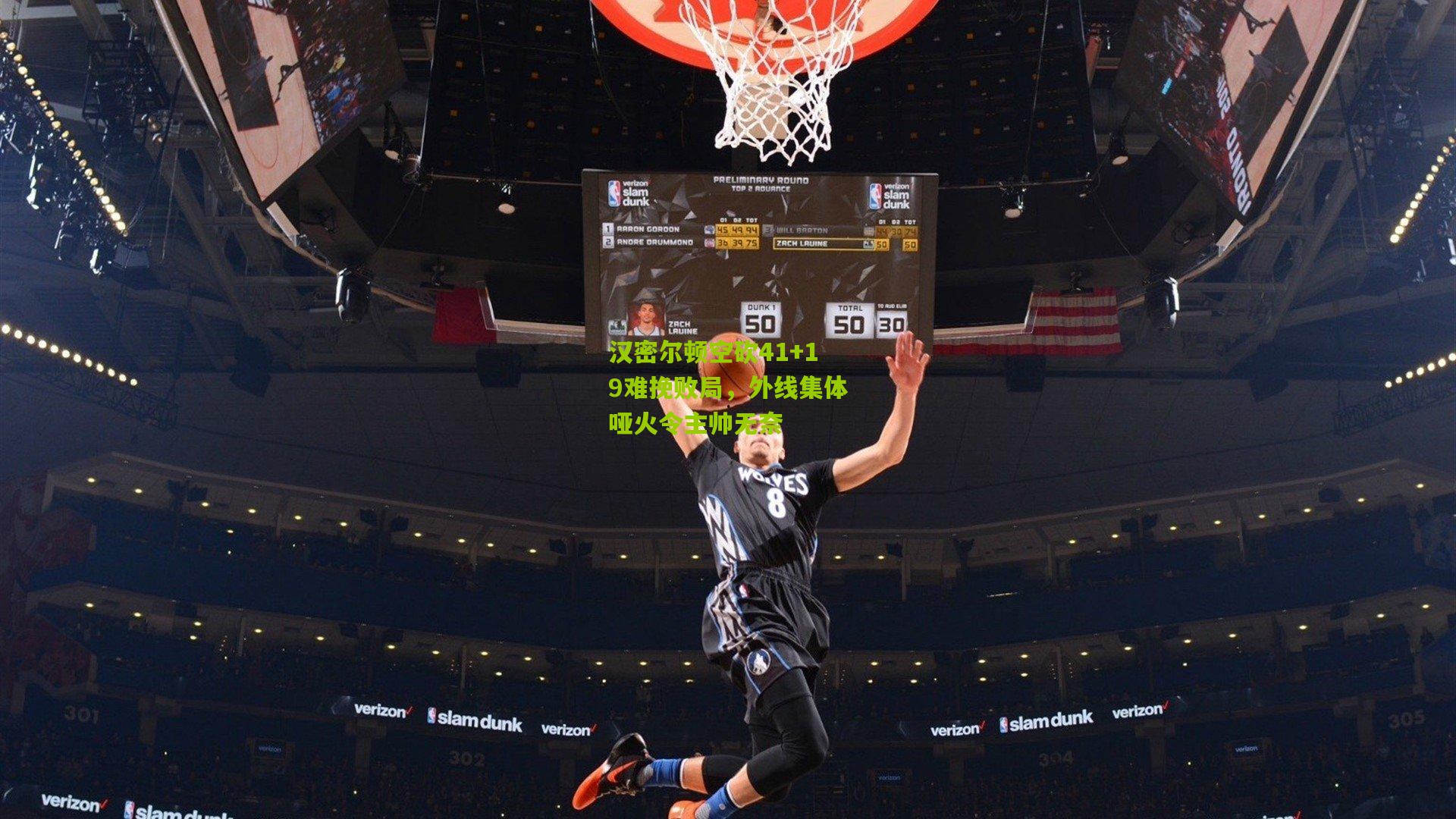 【开云体育下载】汉密尔顿空砍41+19难挽败局，外线集体哑火令主帅无奈