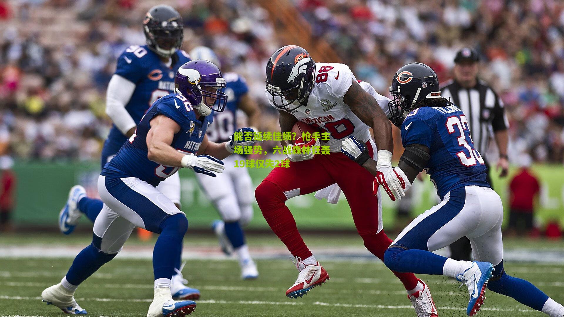 能否延续佳绩？枪手主场强势，六战森林狂轰19球仅失2球