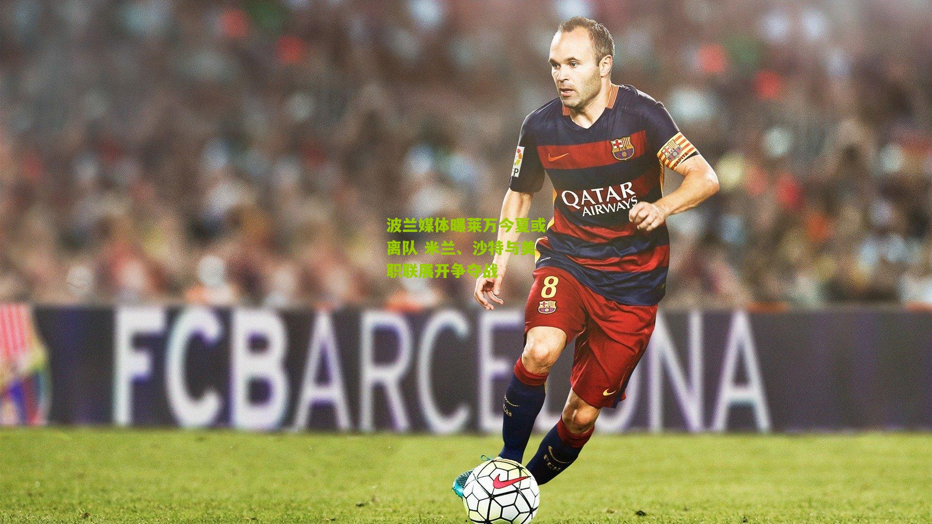 开云体育官网_波兰媒体曝莱万今夏或离队 米兰、沙特与美职联展开争夺战