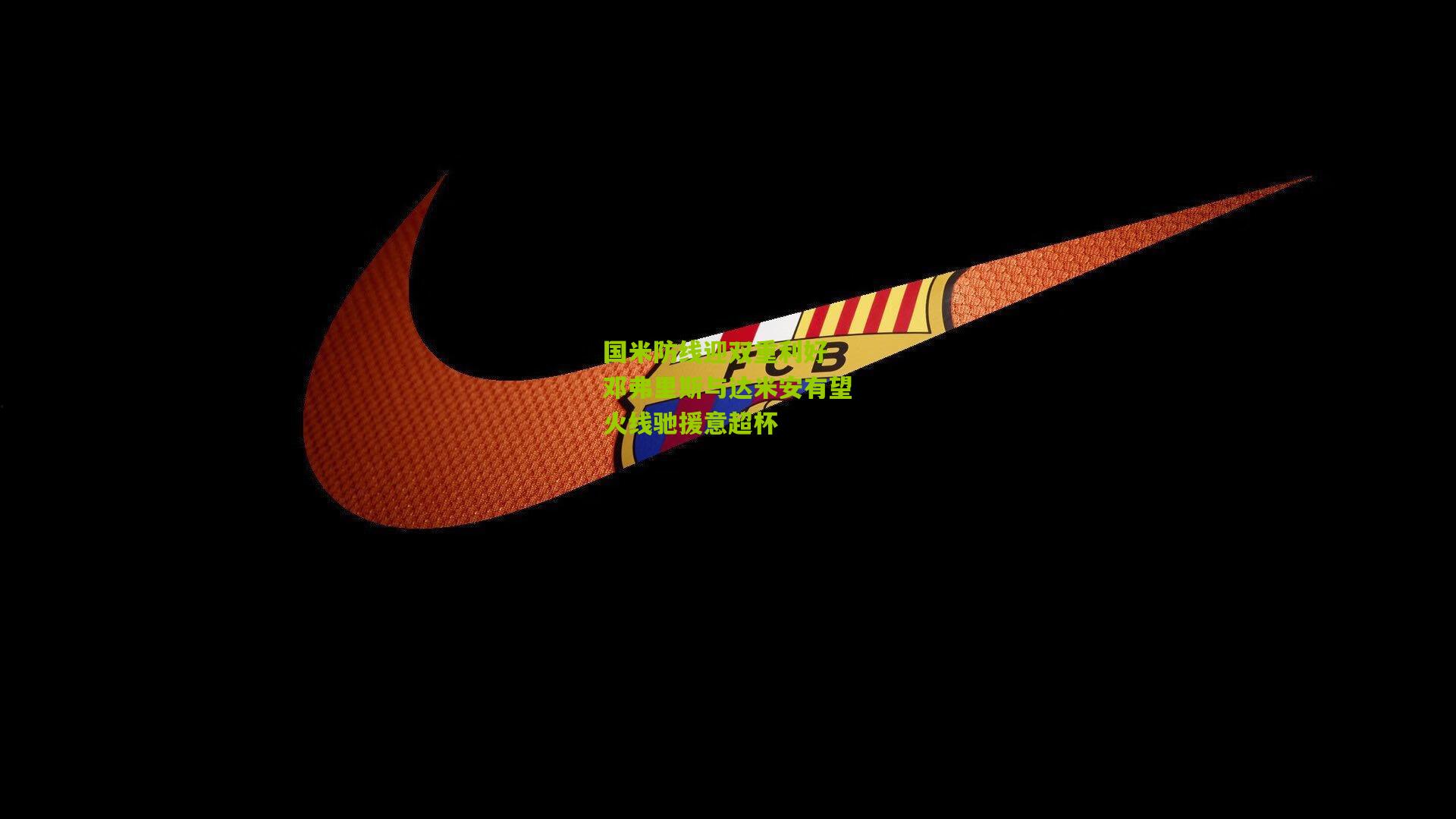 开云体育官网|国米防线迎双重利好 邓弗里斯与达米安有望火线驰援意超杯